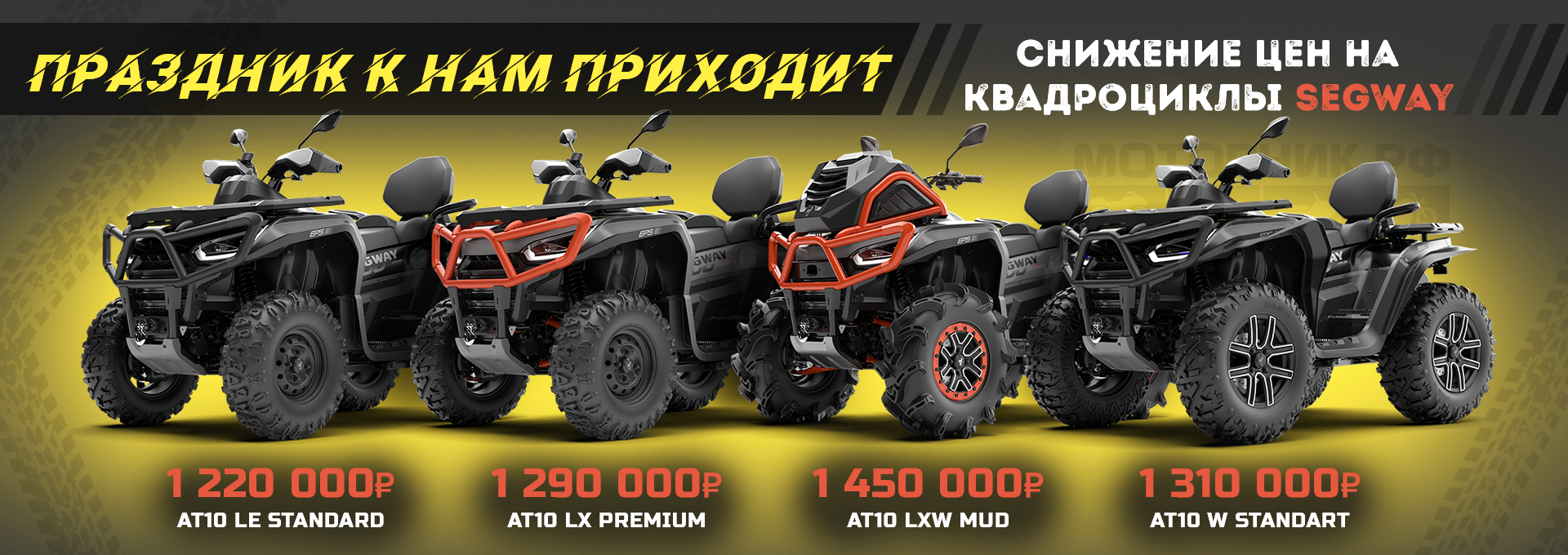 Скидки на квадроциклы Segway