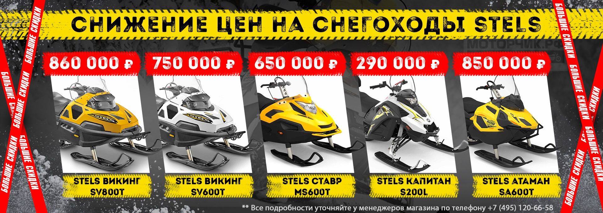 Скидки на снегоходы Stels