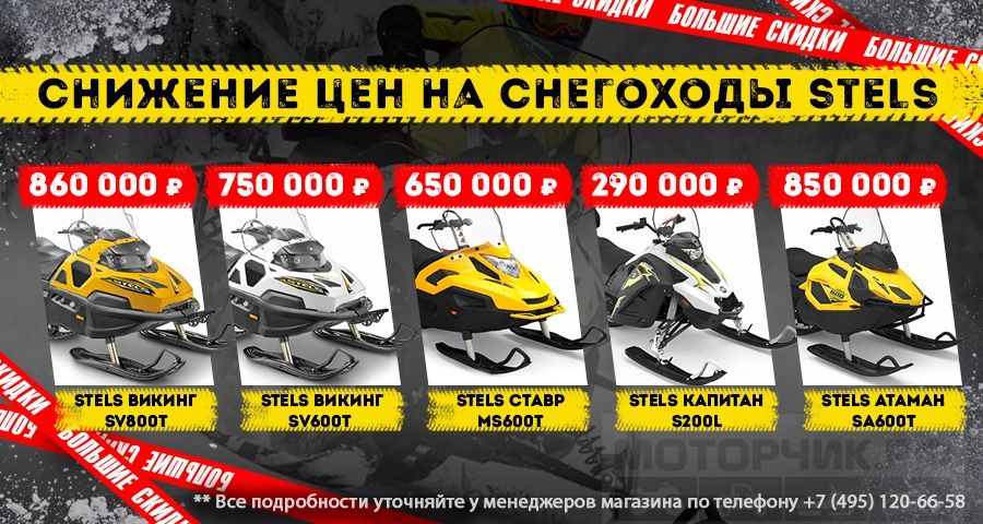 акция снегоходы стелс 900х480.jpg акция снегоходы стелс 900х480.jpg