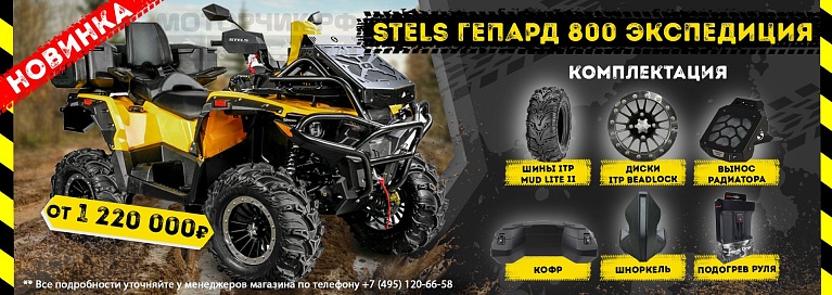 Стелс Гепард Экспедиция