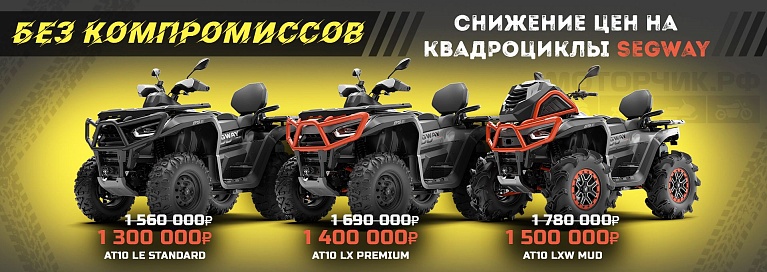 Скидки на квадроциклы Segway