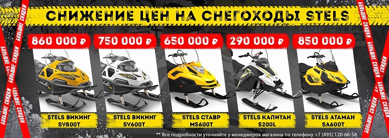 Скидки на снегоходы Stels